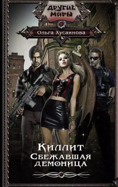 Лот: 25360469. Фото: 1. Книга «Киллит.Сбежавшая демоница... Художественная