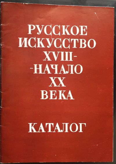 Лот: 15649282. Фото: 1. Каталог "Русское искусство XVIII... Искусствоведение, история искусств