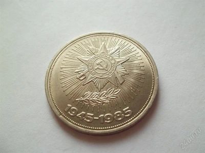 Лот: 1807058. Фото: 1. 1 руб СССР 1985 победа 40. Россия и СССР 1917-1991 года