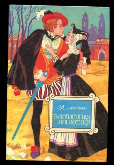 Лот: 23436142. Фото: 1. Влюбленная монахиня. Художественная