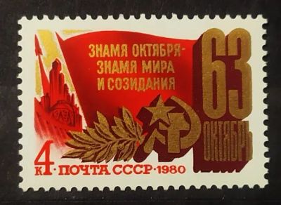 Лот: 22351176. Фото: 1. СССР 1980 63-я годовщина Великой... Марки