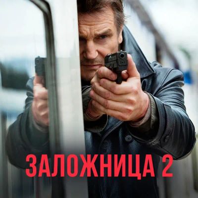 Лот: 24888363. Фото: 1. Заложница 2. Видеозаписи, фильмы