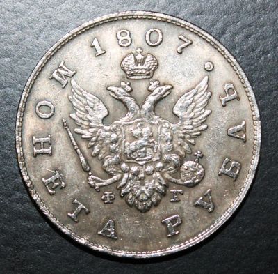 Лот: 4114885. Фото: 1. 1 рубль 1807 года. Россия до 1917 года