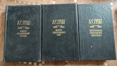 Лот: 20634541. Фото: 1. Александр Грин 3 книги, 3хтомник. Художественная