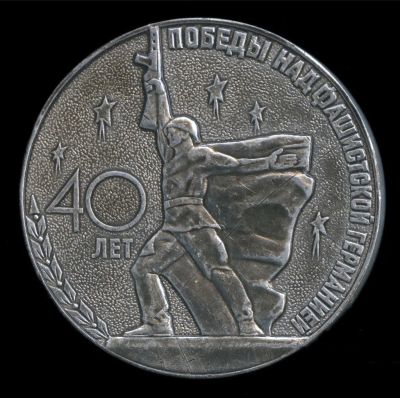 Лот: 20964647. Фото: 1. СССР Медаль 1985 40 лет Победы... Юбилейные