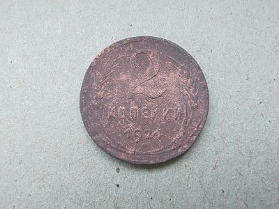 Лот: 19934239. Фото: 1. 2 копейки 1924. Россия и СССР 1917-1991 года