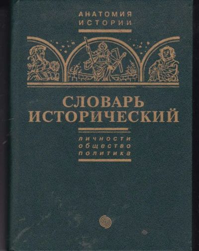 Лот: 23442173. Фото: 1. Словарь исторический | Том 1... Словари