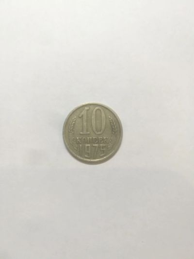Лот: 14912496. Фото: 1. 10 копеек 1975 года. Россия и СССР 1917-1991 года