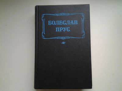Лот: 4941502. Фото: 1. Болеслав Прус, Кукла, Социально-психологический... Художественная