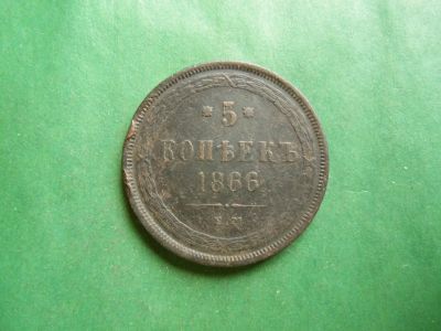 Лот: 25062831. Фото: 1. 5 копеек 1866 г. ЕМ. Россия до 1917 года