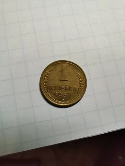 Лот: 17205900. Фото: 1. 1 копейка 1957 год. Россия и СССР 1917-1991 года