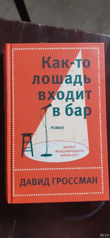 Лот: 18030987. Фото: 1. Давид Гроссман "Как-то лошадь... Художественная