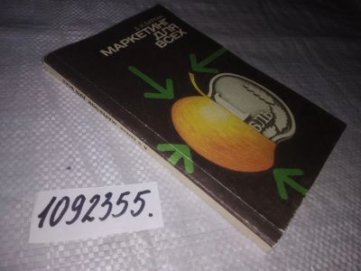 Лот: 24400633. Фото: 1. oz(1092355)Баркан Д.И. Маркетинг... Реклама, маркетинг
