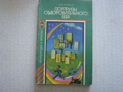Лот: 2741349. Фото: 1. Сюрпризы оздоровительного бега. Другое (медицина и здоровье)