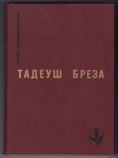 Лот: 23440217. Фото: 1. Стены Иерихона. Лабиринт | Серия... Художественная