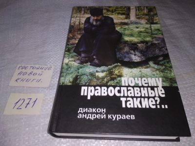 Лот: 19585056. Фото: 1. оз (05..014) Кураев А. Почему... Религия, оккультизм, эзотерика