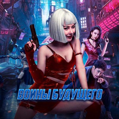 Лот: 24290553. Фото: 1. Воины будущего. Видеозаписи, фильмы