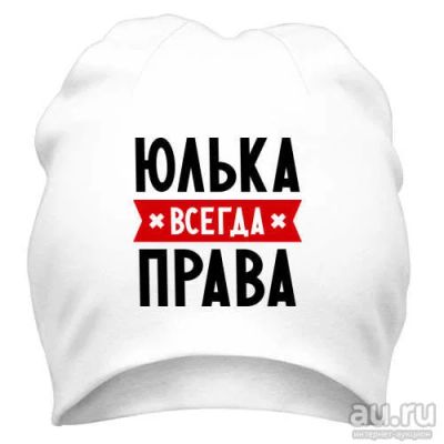 Лот: 9802631. Фото: 1. Стильная Шапка с Уникальным Принтом... Головные уборы