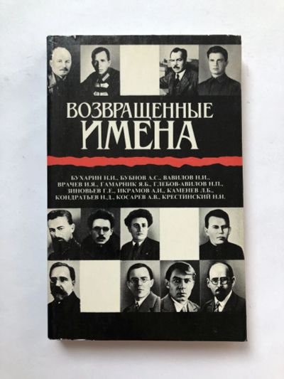 Лот: 23294096. Фото: 1. Возвращенные имена. Сборник публицистических... Мемуары, биографии