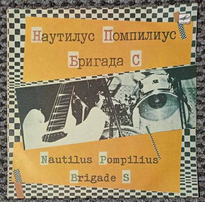 Лот: 21126971. Фото: 1. LP Наутилус Помпилиус и Бригада... Аудиозаписи