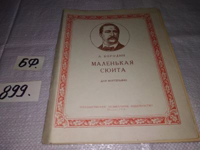 Лот: 15942950. Фото: 1. Маленькая сюита для фортепиано... Музыка