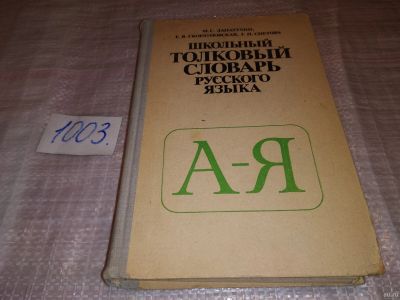 Лот: 5422800. Фото: 1. М.С. Лапатухин, Е.В.Скорлуповская... Словари