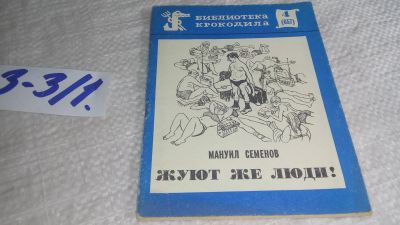 Лот: 17263389. Фото: 1. Семенов. Жуют же люди! Библиотека... Художественная