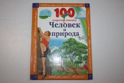 Лот: 23323873. Фото: 1. Человек и природа. Паркер Стив... Познавательная литература