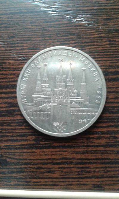 Лот: 9344974. Фото: 1. 1 рубль 1978. Олимпиада-80 Кремль. Россия и СССР 1917-1991 года