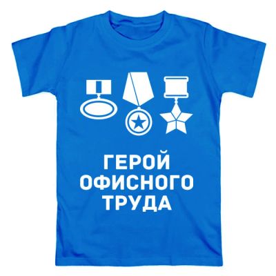 Лот: 11073201. Фото: 1. Мужская футболка хлопок "Герой... Футболки, поло