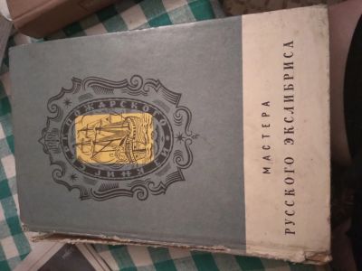 Лот: 19931170. Фото: 1. Книга мастера русского экслибриса. Справочники