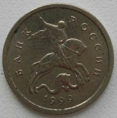 Лот: 25787782. Фото: 1. 1 копейка 1999 м (1250). Россия после 1991 года