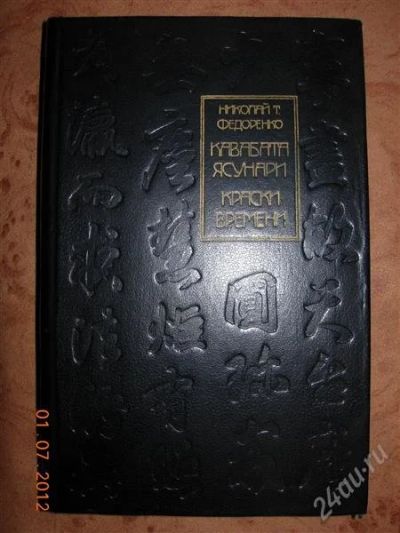 Лот: 1918212. Фото: 1. Федоренко "Кавабата Ясунари -... Другое (литература, книги)