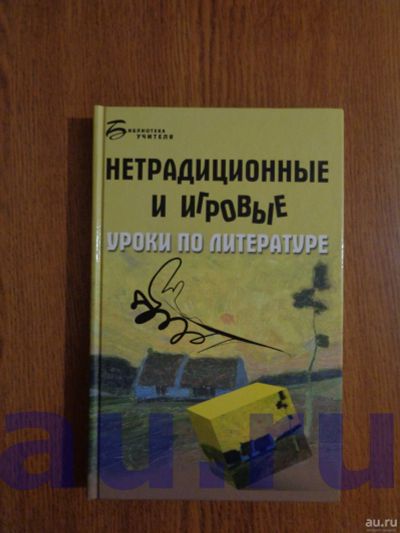 Лот: 13119212. Фото: 1. Долбилова Ю. В. Нетрадиционные... Для школы