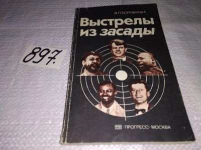 Лот: 13447833. Фото: 1. Выстрелы из засады, Вацлав Павел... Мемуары, биографии