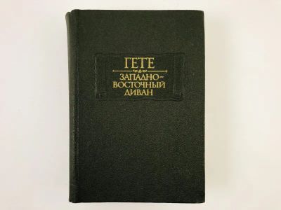 Лот: 23306649. Фото: 1. Западно-восточный диван. Гете... Художественная