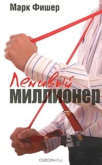 Лот: 18931368. Фото: 1. Марк Фишер: Ленивый миллионер. Художественная
