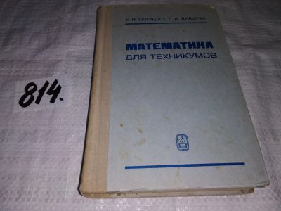 Лот: 13122555. Фото: 1. Математика для техникумов на базе... Физико-математические науки