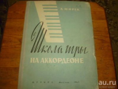 Лот: 15562392. Фото: 1. Школа игры на аккордеоне. 1965г... Музыка