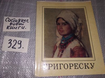 Лот: 6919146. Фото: 1. Григореску. Альбом, Нора Элиасберг... Изобразительное искусство