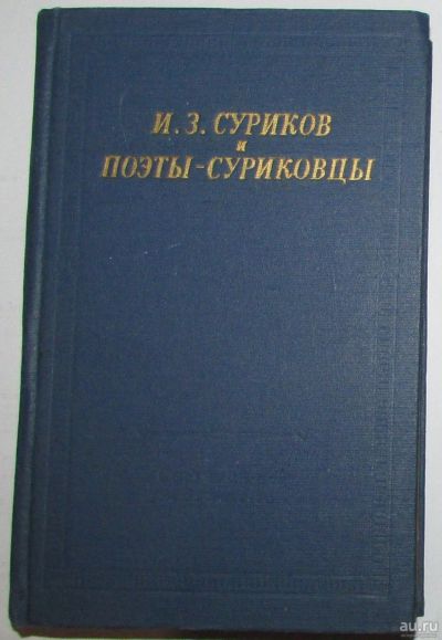 Лот: 8284052. Фото: 1. И.З.Суриков и поэты - суриковцы... Художественная