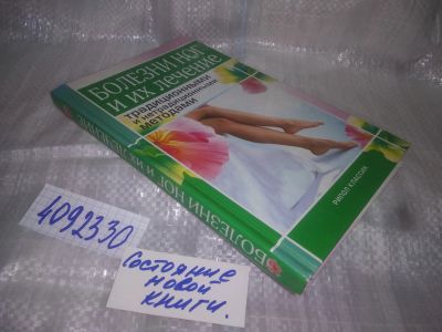 Лот: 25243987. Фото: 1. (4092330)Болезни ног и их лечение... Популярная и народная медицина
