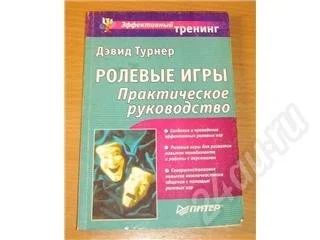 Лот: 17056. Фото: 1. Книга "Ролевые игры". Красноярск