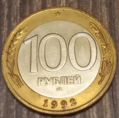 Лот: 25415422. Фото: 1. 100 рублей 1992 ммд. Россия после 1991 года