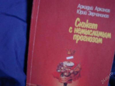 Лот: 2095850. Фото: 1. Сюжет с немыслимым прогнозом... Спорт, самооборона, оружие