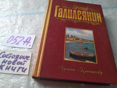 Лот: 19436840. Фото: 1. Кристеску Л. Галилеянин. Личность... Религия, оккультизм, эзотерика