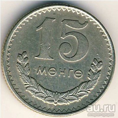 Лот: 8726153. Фото: 1. Монголия 15 мунгу 1970 года. Азия
