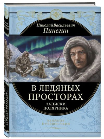 Лот: 19964111. Фото: 1. Николай Пинегин "В ледяных просторах... Путешествия, туризм