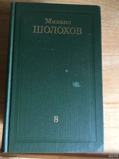 Лот: 17994432. Фото: 1. Книги Михаил Шолохов. Книги для родителей