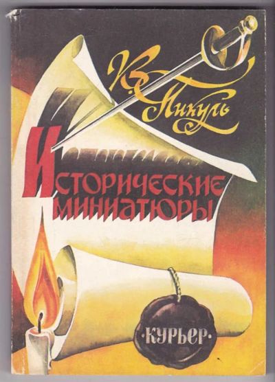 Лот: 23440148. Фото: 1. Исторические миниатюры. Художественная